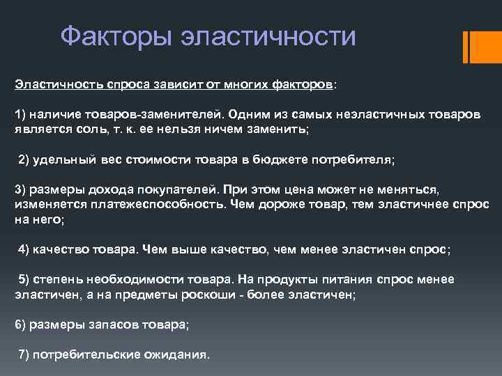 Зависит от товара. Эластичность спроса зависит от. От чего зависит эластичность спроса. Факторы эластичности спроса. Факторы эластичного спроса.