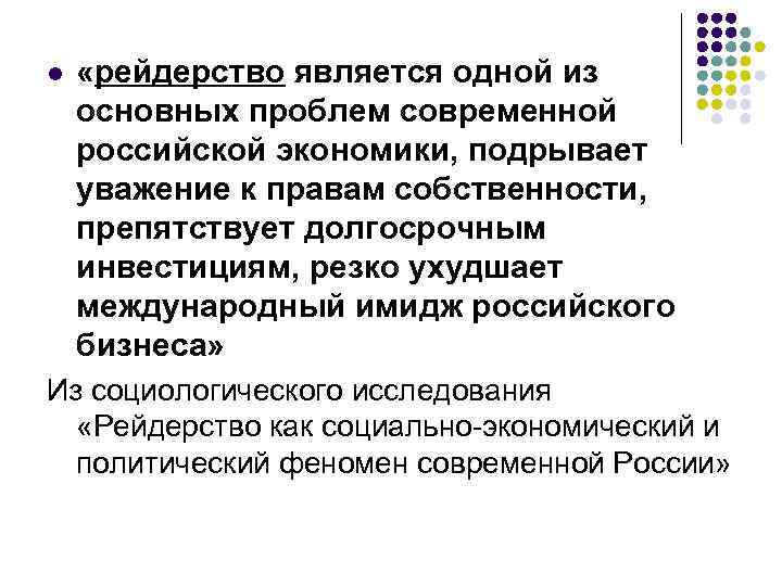 l «рейдерство является одной из основных проблем современной российской экономики, подрывает уважение к правам