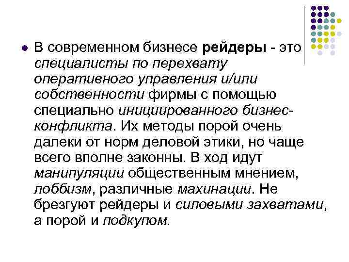 l В современном бизнесе рейдеры - это специалисты по перехвату оперативного управления и/или собственности