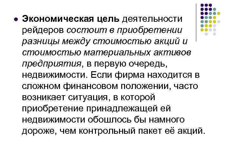 l Экономическая цель деятельности рейдеров состоит в приобретении разницы между стоимостью акций и стоимостью