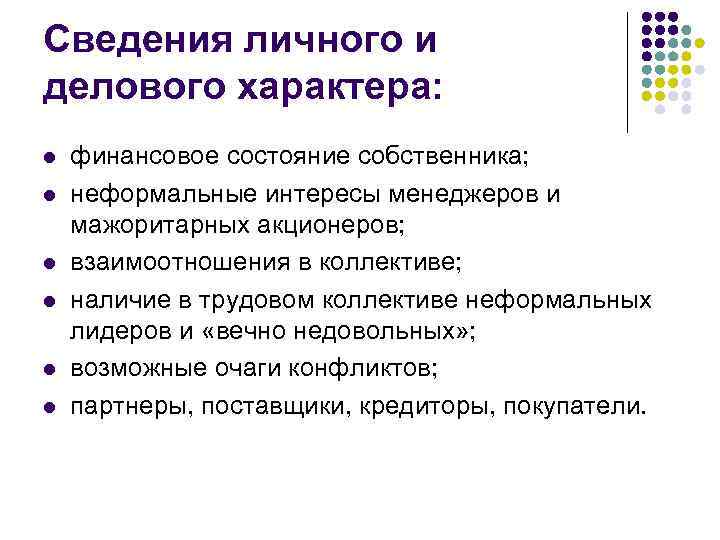 Сведения личного и делового характера: l l l финансовое состояние собственника; неформальные интересы менеджеров