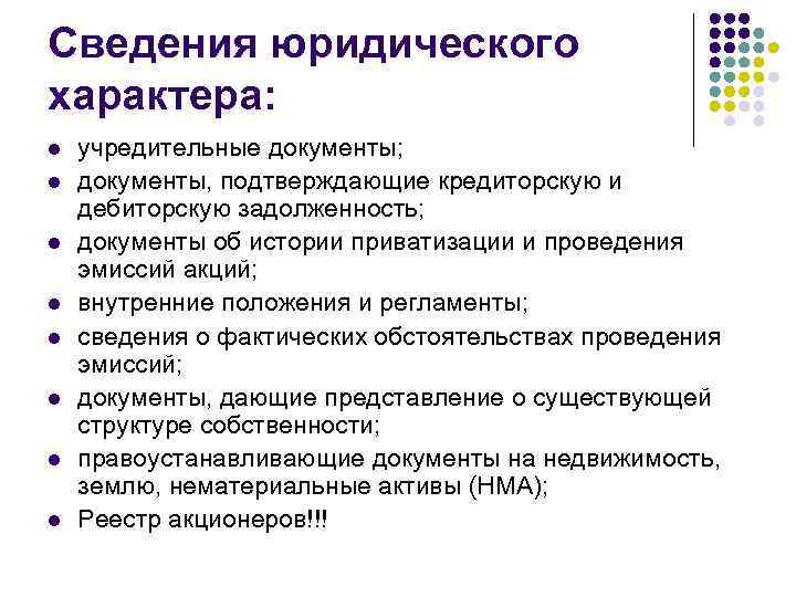 Сведения юридического характера: l l l l учредительные документы; документы, подтверждающие кредиторскую и дебиторскую