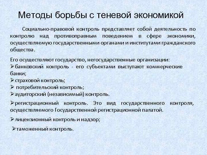 Инструменты борьбы с теневой экономикой схема