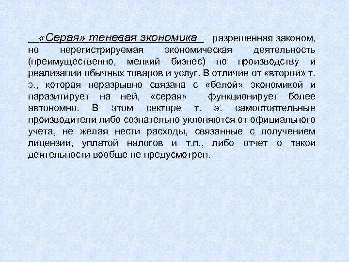  «Серая» теневая экономика – разрешенная законом, но нерегистрируемая экономическая деятельность (преимущественно, мелкий бизнес)