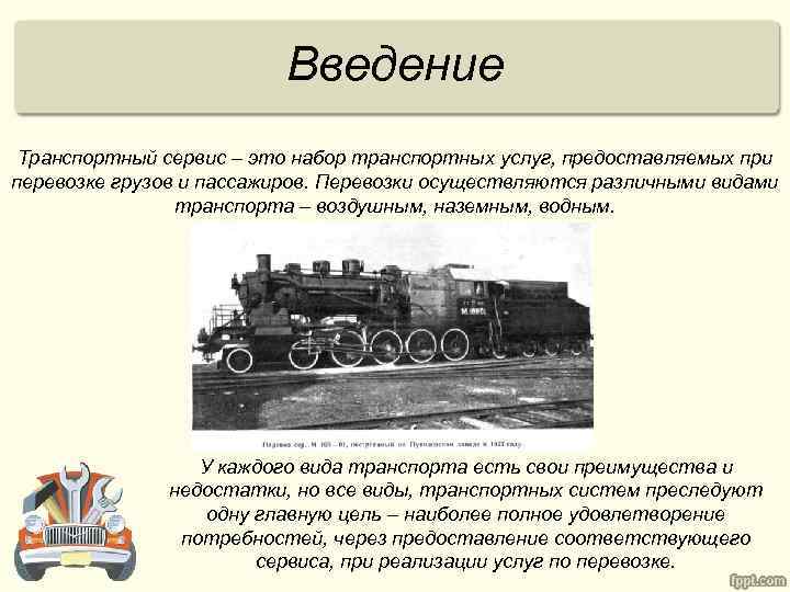 Введение Транспортный сервис – это набор транспортных услуг, предоставляемых при перевозке грузов и пассажиров.