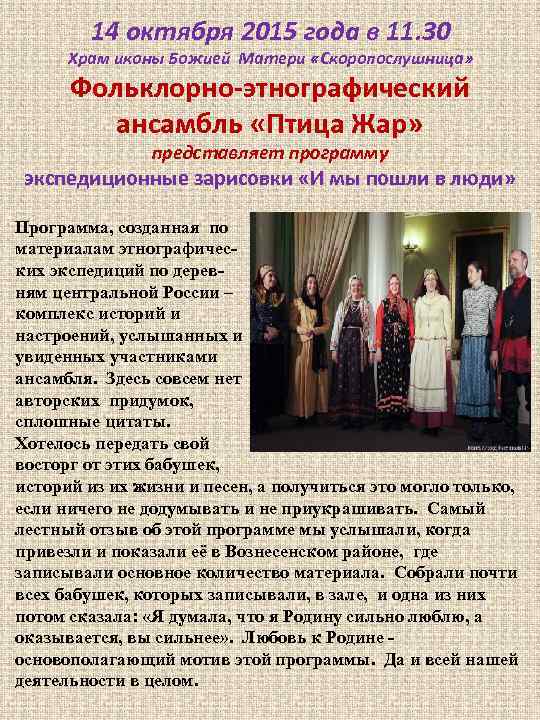 14 октября 2015 года в 11. 30 Храм иконы Божией Матери «Скоропослушница» Фольклорно-этнографический ансамбль