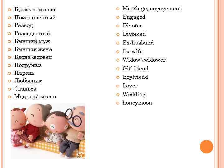  Бракпомолвка Помолвленный Развод Разведенный Бывший муж Бывшая жена Вдовавдовец Подружка Парень Любовник Свадьба