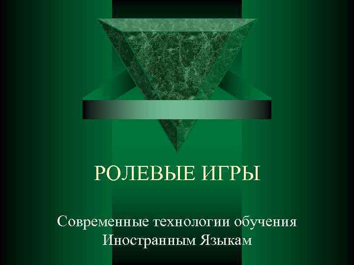 РОЛЕВЫЕ ИГРЫ Современные технологии обучения Иностранным Языкам 