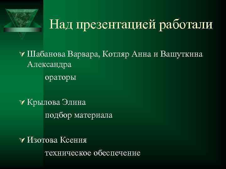 Над презентацией работали Ú Шабанова Варвара, Котляр Анна и Вашуткина Александра ораторы Ú Крылова