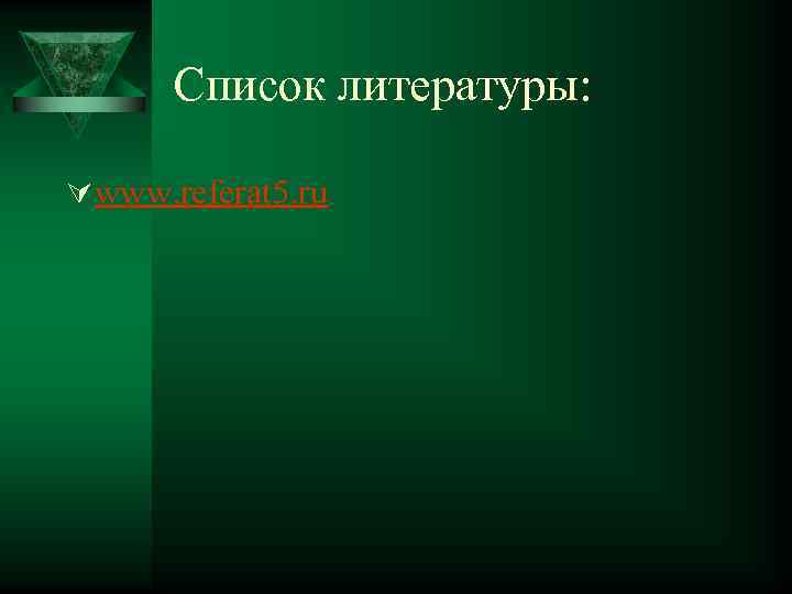 Список литературы: Ú www. referat 5. ru 