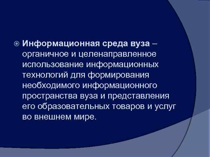  Информационная среда вуза – органичное и целенаправленное использование информационных технологий для формирования необходимого