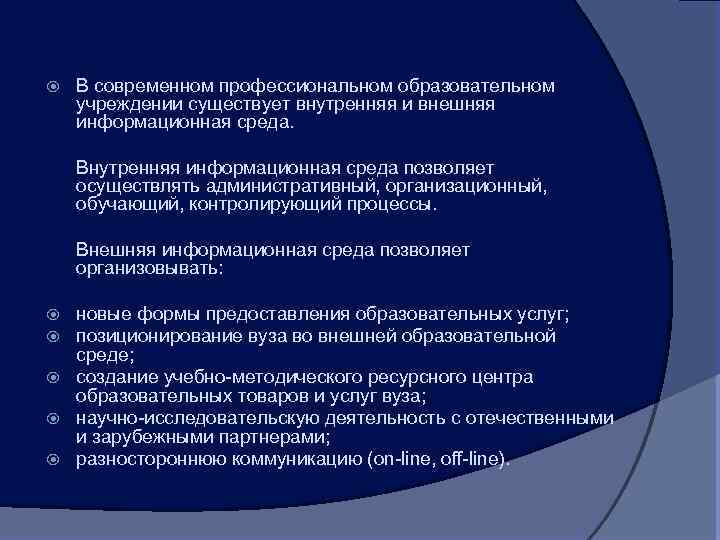  В современном профессиональном образовательном учреждении существует внутренняя и внешняя информационная среда. Внутренняя информационная