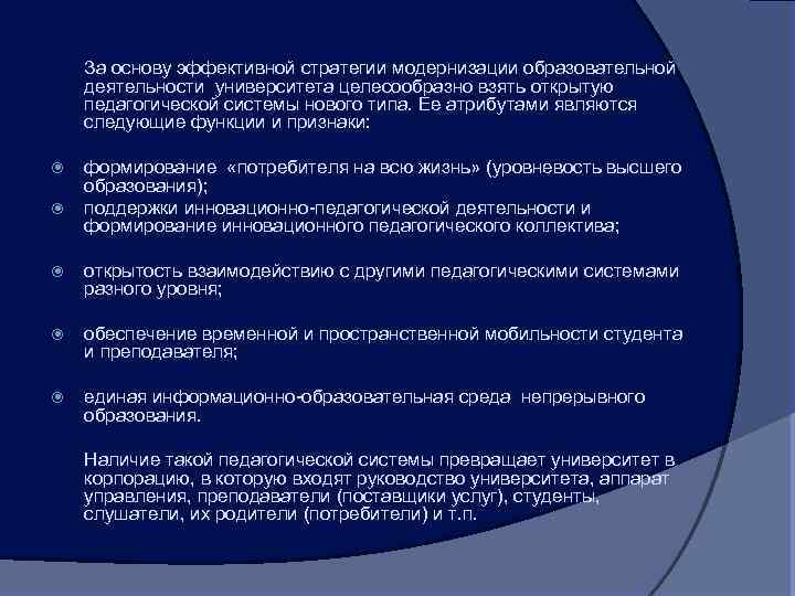 За основу эффективной стратегии модернизации образовательной деятельности университета целесообразно взять открытую педагогической системы нового