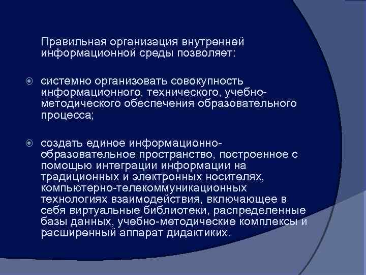 Правильная организация внутренней информационной среды позволяет: системно организовать совокупность информационного, технического, учебнометодического обеспечения образовательного