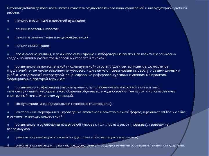 Сетевая учебная деятельность может помогать осуществлять все виды аудиторной и внеаудиторной учебной работы: лекции,
