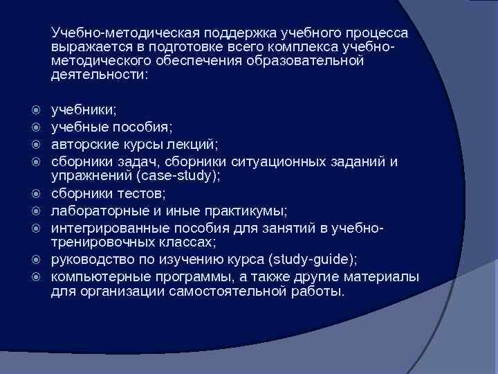 Учебно-методическая поддержка учебного процесса выражается в подготовке всего комплекса учебнометодического обеспечения образовательной деятельности: учебники;
