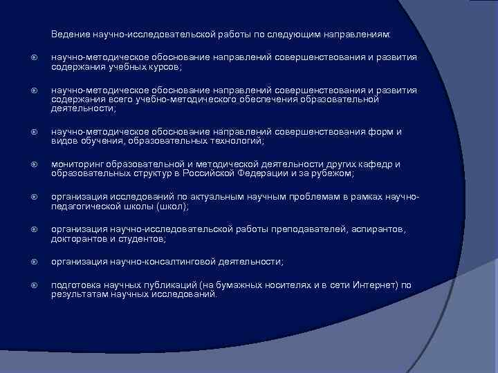 Ведение научно-исследовательской работы по следующим направлениям: научно-методическое обоснование направлений совершенствования и развития содержания учебных