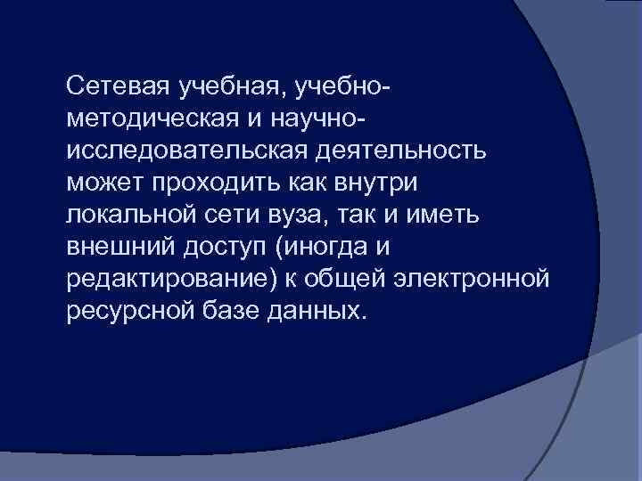 Сетевая учебная, учебнометодическая и научноисследовательская деятельность может проходить как внутри локальной сети вуза, так