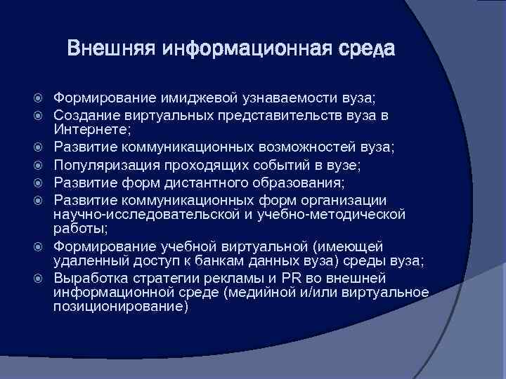 Внешняя информационная среда Формирование имиджевой узнаваемости вуза; Создание виртуальных представительств вуза в Интернете; Развитие