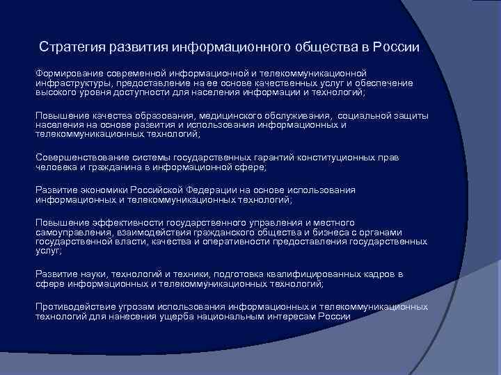 Стратегия развития информационного общества в России Формирование современной информационной и телекоммуникационной инфраструктуры, предоставление на