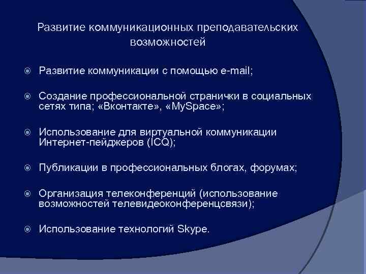 Развитие коммуникационных преподавательских возможностей Развитие коммуникации с помощью e-mail; Создание профессиональной странички в социальных