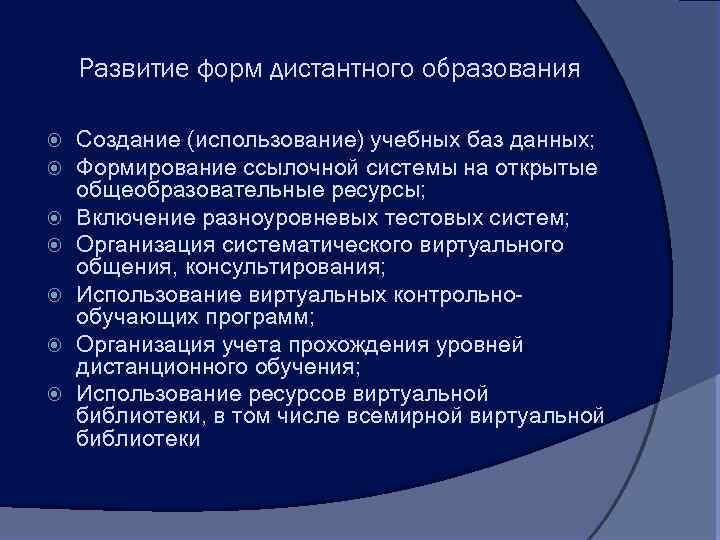 Развитие форм дистантного образования Создание (использование) учебных баз данных; Формирование ссылочной системы на открытые