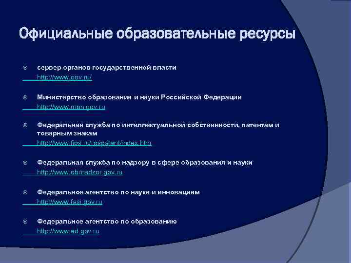 Официальные образовательные ресурсы сервер органов государственной власти http: //www. gov. ru/ Министерство образования и