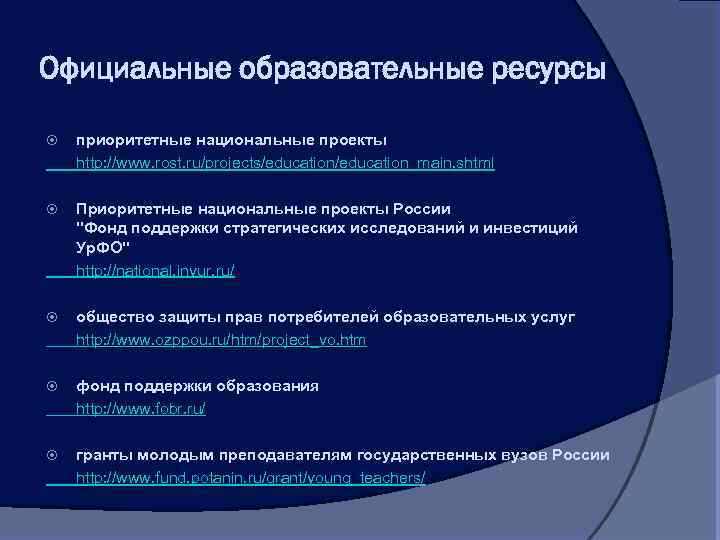 Официальные образовательные ресурсы приоритетные национальные проекты http: //www. rost. ru/projects/education_main. shtml Приоритетные национальные проекты