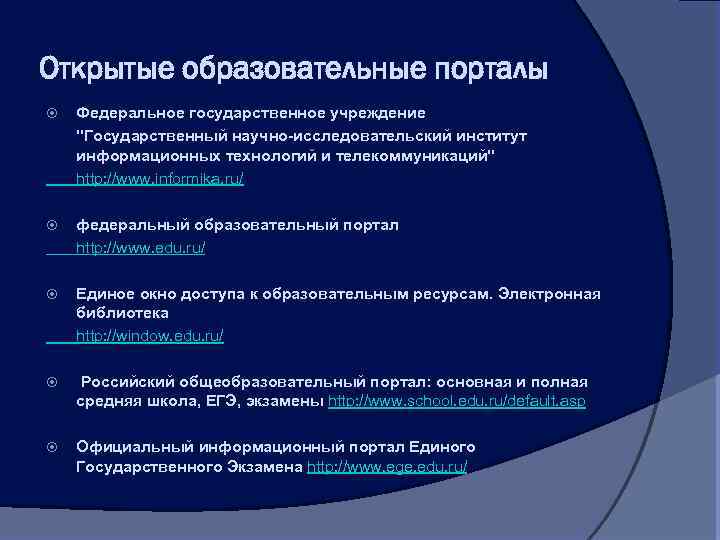 Открытые образовательные порталы Федеральное государственное учреждение 