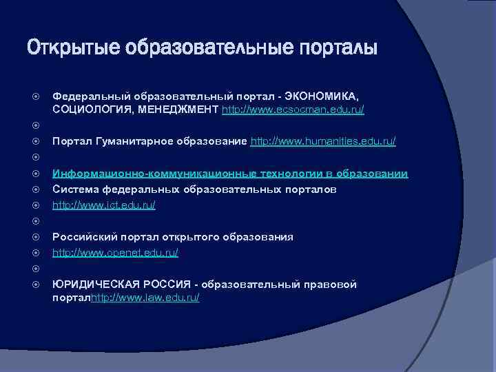 Открытые образовательные порталы Федеральный образовательный портал - ЭКОНОМИКА, СОЦИОЛОГИЯ, МЕНЕДЖМЕНТ http: //www. ecsocman. edu.