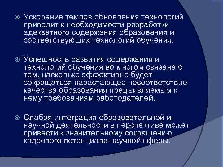  Ускорение темпов обновления технологий приводит к необходимости разработки адекватного содержания образования и соответствующих