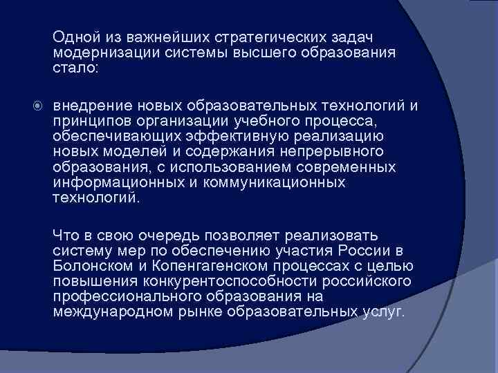 Одной из важнейших стратегических задач модернизации системы высшего образования стало: внедрение новых образовательных технологий