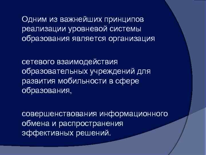 Одним из важнейших принципов реализации уровневой системы образования является организация сетевого взаимодействия образовательных учреждений