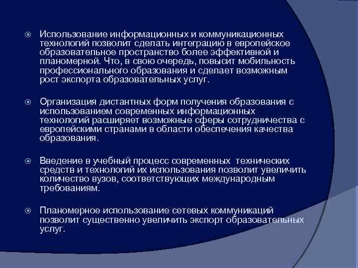  Использование информационных и коммуникационных технологий позволит сделать интеграцию в европейское образовательное пространство более
