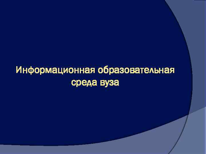 Информационная образовательная среда вуза 