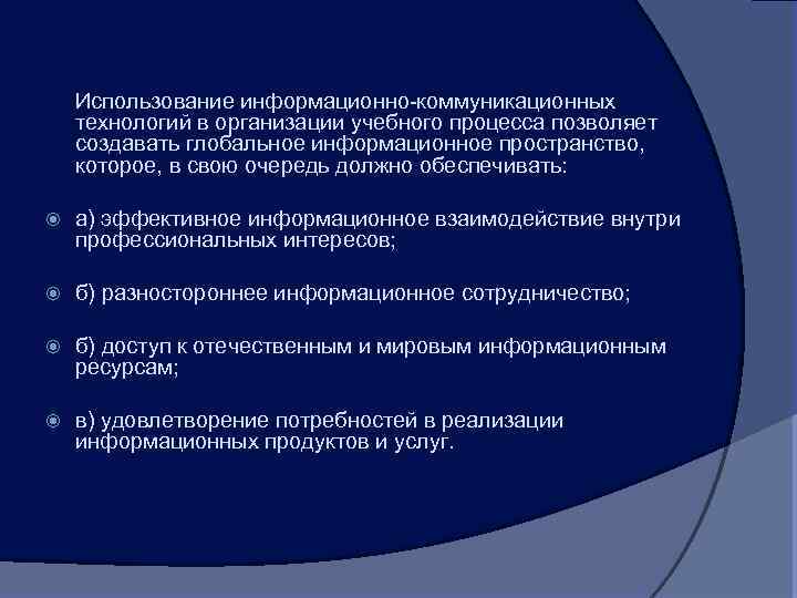 Использование информационно-коммуникационных технологий в организации учебного процесса позволяет создавать глобальное информационное пространство, которое, в