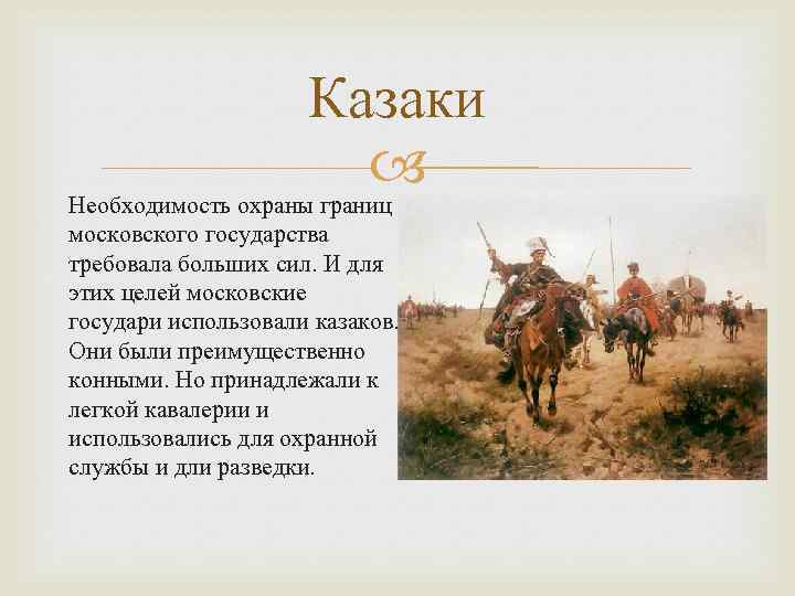 Казаки Необходимость охраны границ московского государства требовала больших сил. И для этих целей московские