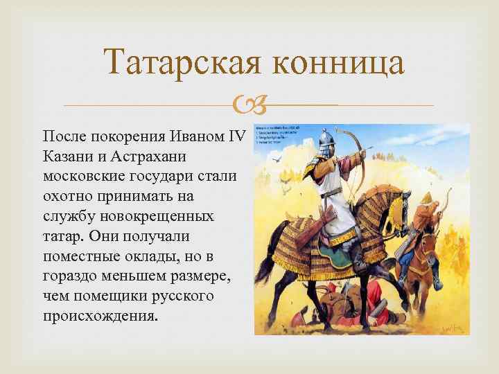 Татарская конница После покорения Иваном IV Казани и Астрахани московские государи стали охотно принимать