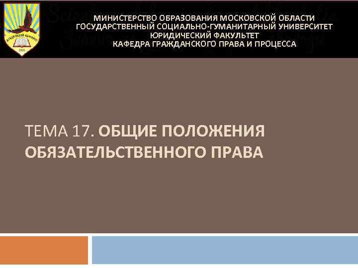 МИНИСТЕРСТВО ОБРАЗОВАНИЯ МОСКОВСКОЙ ОБЛАСТИ ГОСУДАРСТВЕННЫЙ СОЦИАЛЬНО-ГУМАНИТАРНЫЙ УНИВЕРСИТЕТ ЮРИДИЧЕСКИЙ ФАКУЛЬТЕТ КАФЕДРА ГРАЖДАНСКОГО ПРАВА И ПРОЦЕССА
