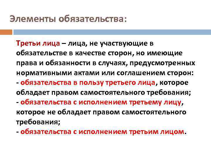 Элементы обязательства: Третьи лица – лица, не участвующие в обязательстве в качестве сторон, но