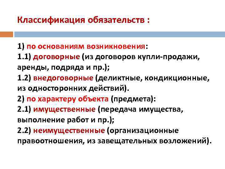 Классификация обязательств : 1) по основаниям возникновения: 1. 1) договорные (из договоров купли-продажи, аренды,