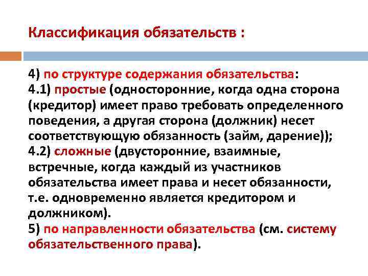 Классификация обязательств : 4) по структуре содержания обязательства: 4. 1) простые (односторонние, когда одна