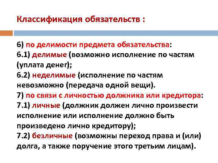 Классификация обязательств : 6) по делимости предмета обязательства: 6. 1) делимые (возможно исполнение по