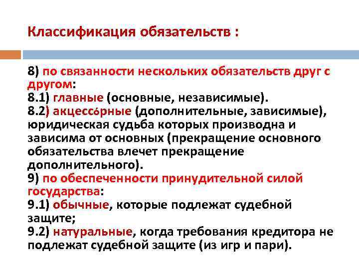 Классификация обязательств : 8) по связанности нескольких обязательств друг с другом: 8. 1) главные