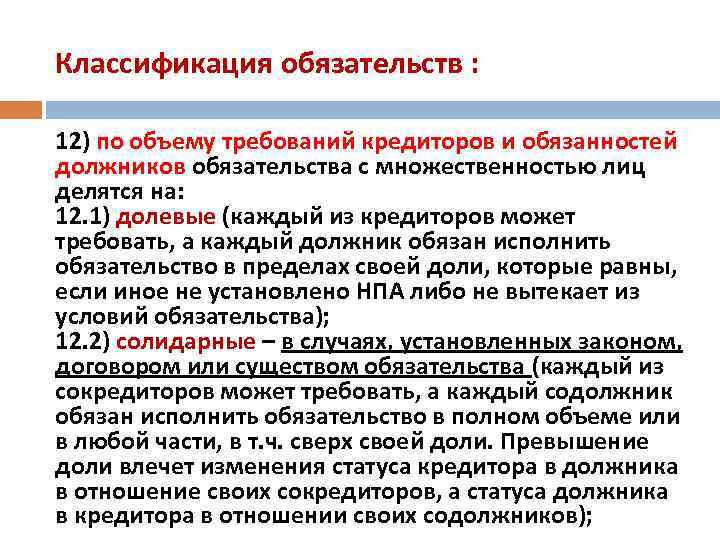 Кредитор вправе требовать исполнения солидарного обязательства. Классификация обязательств. Исполнение обязательств с множественностью лиц.. Требования кредитора к заемщику.