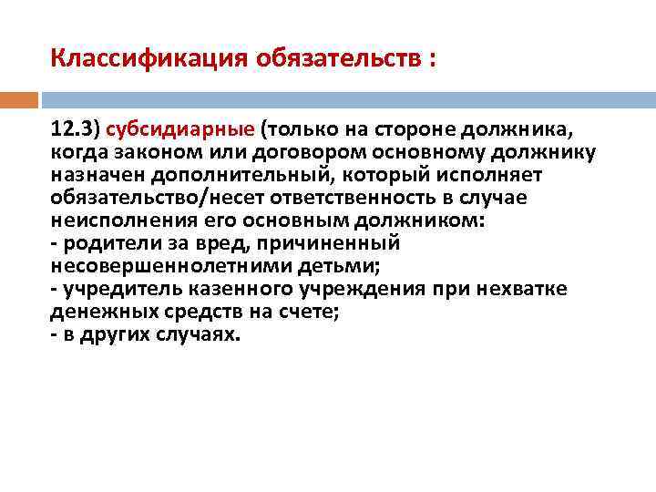 Классификация обязательств : 12. 3) субсидиарные (только на стороне должника, когда законом или договором