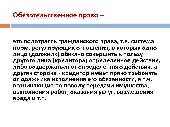 Обязательственное право – это подотрасль гражданского права, т. е. система норм, регулирующих отношения, в