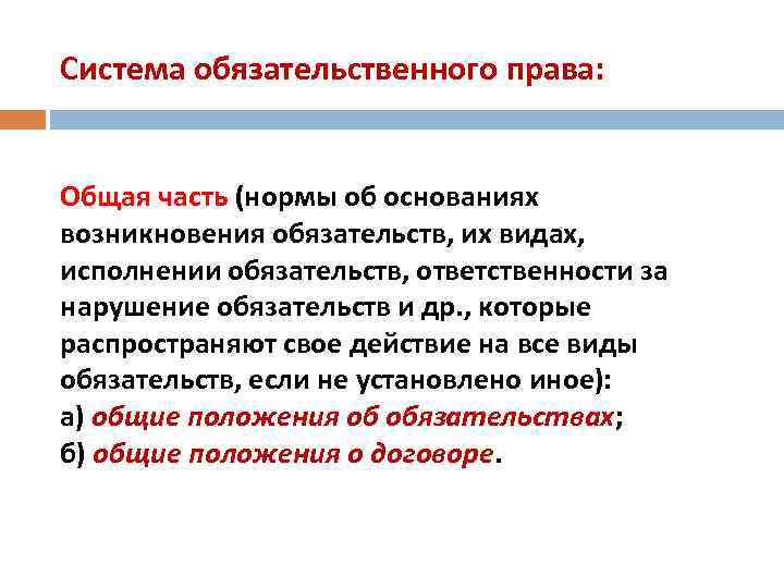Система обязательственного права: Общая часть (нормы об основаниях возникновения обязательств, их видах, исполнении обязательств,