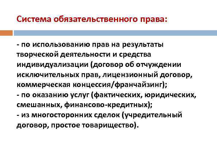 Система обязательственного права: - по использованию прав на результаты творческой деятельности и средства индивидуализации