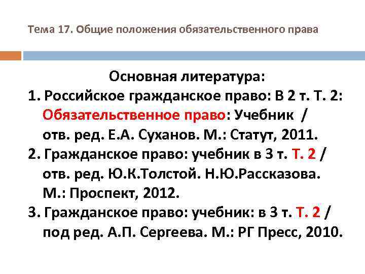 Тема 17. Общие положения обязательственного права Основная литература: 1. Российское гражданское право: В 2